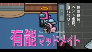 【偽装しまくり】ぶっ刺さりマッドメイトの日常【#AmongUs/#アマングアス/#アモングアス/#宇宙人狼/#なつめ先船】