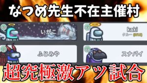 【お大事に】なつめ先生病欠につき、代理主催をkakiがやりました！！【Among Us/宇宙人狼】