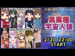 【アマングアス】「異業種宇宙人狼」にてもれなく奮闘する男【コラボ配信】