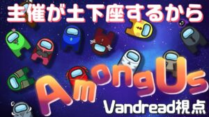 【アマングアス】7億年ぶりぐらいのあもあす　Vandread視点【VTuber】