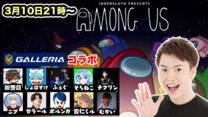 【Among Us】アマングアス楽しんでいくぞー！【＃ガレリアモアス３】