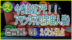 【Among Us】とっしん主催のアマングアス(宇宙人狼) に参加！ 【えくたん視点】【#宇宙人狼 #人狼 #AmongUs #アマングアス #アモングアス】