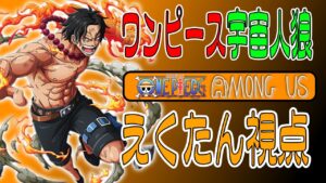 【Among Us】ワンピース声真似アマングアス(宇宙人狼)  コラボ！【えくたん視点】【#宇宙人狼 #人狼 #AmongUs #アマングアス #アモングアス】