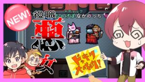 【本物の悪女】なかのっちの全員キープドッキリが面白すぎたｗｗｗ【#AmongUs/#アマングアス/#アモングアス/#宇宙人狼/#うるさくてすみま船】