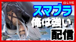 セフィロスVIPor視聴者参加型配信　明日アマングアスやるから来れる人～【スマブラSP/SSBU】