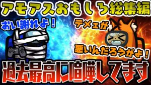 【おもしろ総集編】※音量注意※これをきっかけにこの2人が同村NGになりかけました【AmongUs/アモングアス】【近アモ】