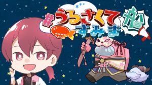 5月最初のうる船【#うるさくてすみま船/#アマングアス/#アモングアス】