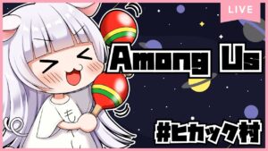 【#ヒカック村】めちゃくちゃおひさ【紅白らぶた】#らばーずたちのお茶会　#らぶかす　#アマングアス　#アモアス　#AMONGUS