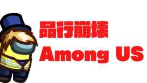品行崩壊Among US ～近くの人とは話せません～ 【生放送ｱｰｶｲﾌﾞ】#品行崩壊