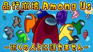 【Among Us】品行崩壊アモングアス ～近くの人とは話せません～【#品行崩壊】