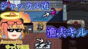 【Among Us】ジャッカルメテヲの雑キル祭り開幕【ゆっくり実況】