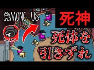 【Among Us】死体を引きずり回して隠しちゃえ！新役職・死神（リーパー）が強すぎる！ゆっくり達のアモングアス part72