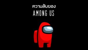 ความลับของ Among Us...