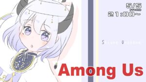 Among us #なつめ先船 しうね視点