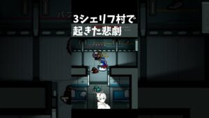 シェリフが複数人いる村で起きた悲劇…【Among us】 #Shorts