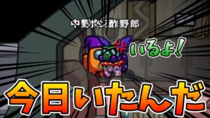 今日ってポン酢野郎いたんだ＾＾【AmongUs / 宇宙人狼】