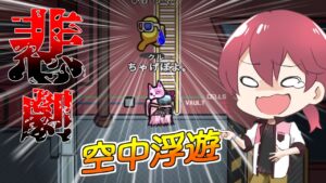 ヒカック、悲しみの空中飛行【#AmongUs/#アマングアス/#アモングアス/#宇宙人狼/#ヒカック村】