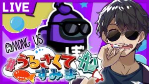 【ドズル社×しるじら×うる船】超豪華メンバーでうるさくてすみま船！【AmongUs】