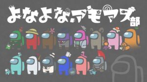 【アマングアス】ライブ配信！嘘つきは誰だ？建築勢＋のよなよなアモアス【AmongUs】