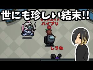 【AmongUs】世にも珍しい結末【なつめ先生主催村】