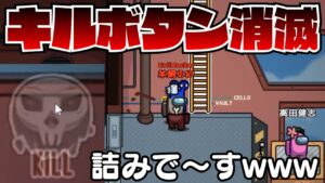 キルボタン無くなったんだが⁉→→→とある行動で形勢逆転！！！【高田村AmongUs】