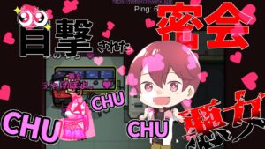 コミュサボ中にイチャついてみた【#AmongUs/#アマングアス/#アモングアス/#宇宙人狼/#うるさくてすみま船】