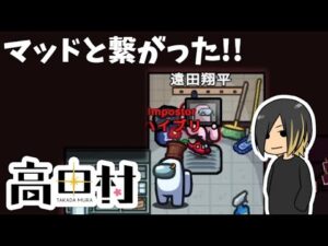 【AmongUs】マッドと繋がってもキル出来ない…【高田健志主催村】