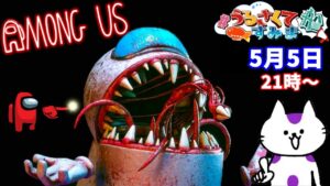 【AmongUs】人狼ガチ勢とエンジョイ勢のバトル！うる船アモアス！5 月5日【#宇宙人狼  #うるさくてすみま船  】