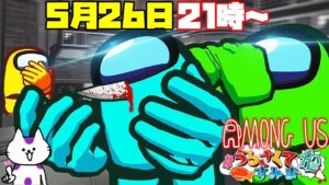 【AmongUs】新役職『シュレディンガーの猫』導入！人狼ガチプレイヤーVS狂人のオレ！うる船アモアス！5 月26日【#宇宙人狼  #うるさくてすみま船  】