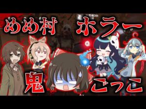 めめ村メンバーで大人気ホラーゲーム、DbDモバイルをやったら楽しすぎた件！【ゆっくり実況】