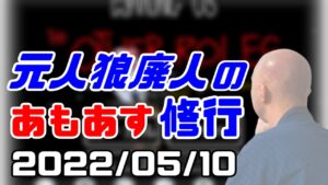 【among us】仙人のアモングアス修行 2022/05/10【終わったらマリカ】
