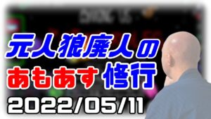 【among us】仙人のアモングアス修行 2022/05/11【終わったらドレハン】