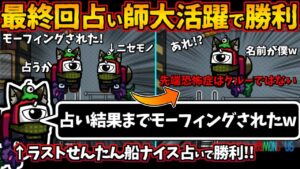 最終回占い師大活躍で勝利「占い結果までモーフィングされたww」ラストせんたん船ナイス占い師で勝利【Among Usガチ部屋アモングアスMODアモアスガチ勢宇宙人狼実況解説立ち回りコツ初心者講座】