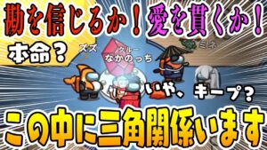 【究極の選択】愛が勝つか！勘が勝つか！迫られた最終盤面で面白すぎたwww【AmongUs/アモングアス】【近アモ】