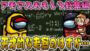 【おもしろ総集編】天才的な考察が見事に外れる相方がダサすぎたwww【AmongUs/アモングアス】【近アモ】