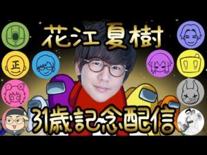 #11【AmongUs】３１歳を祝いながら新職を楽しむ男達【花江夏樹と小野賢章】