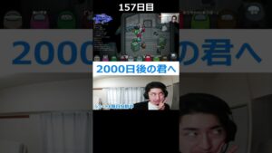 【2000日後の君へ/アマングアス】　157日目　あえて吊って墓場でタスク？！②　進撃の巨人パロディ【切り抜き】　結末が気になる人はチャンネル登録して待て的な？　　#Shorts
