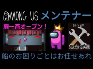 【Among Us】船の異常は私にお任せ！最強格のクルー役職、メンテナー登場！ゆっくり達のアモングアス part85