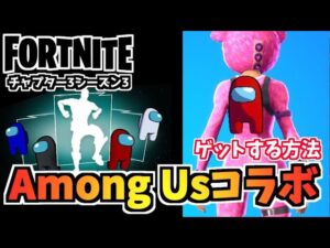【フォートナイト×Among Usコラボ】”クルーメイト、ごまかしダンスを手に入れる方法”チャプター3シーズン3【Fortnite】