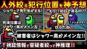 人外絞る犯行位置を神予想！「被害者はシャワー奥かメイン左！！」視認情報で容疑者絞って神推理！！【Among Usガチ部屋アモングアスMODアモアスガチ勢宇宙人狼実況解説立ち回りコツ初心者講座】