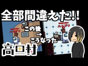【AmongUs】マッドメイトをキルしちゃった【高田健志主催村】