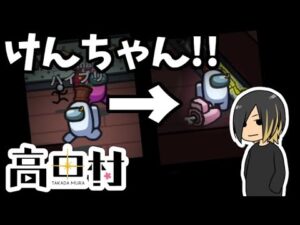 【AmongUs】けんちゃんの現行犯見たらちゃん付けが流行った【高田健志主催村】