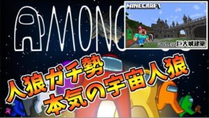 【AmongUs→マイクラ】最高のゲーム