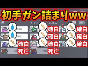 人外さん、初手で盤面詰まり切ってます…【AmongUs】