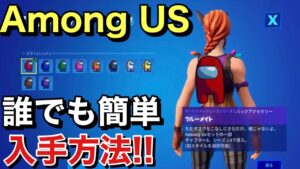 【FORTNITE】誰でも簡単🌟Among USのコラボアイテム入手方法！！