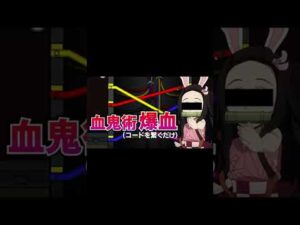 TIkTokで50万回再生された禰豆子に降りかかるサスペンスwww【声真似】【鬼滅の刃×東京リベンジャーズ】#Shorts