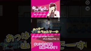 山ちゃんの声真似に挑戦してみたら… #shorts