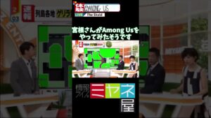 #shorts 宮根さんがAmong Usをやってみたそうです 【#Among Us】【#Mrインクレディブルミーム】