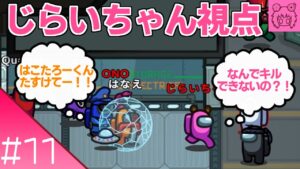 #11【AmongUs】のじらいちゃん視点 【花江夏樹と小野賢章 裏配信】