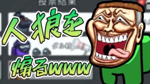 自分に2票入ったことで人狼を煽り散らかすなぬむらさん！！！wwwwww#Shorts【Among Us/アモアス】